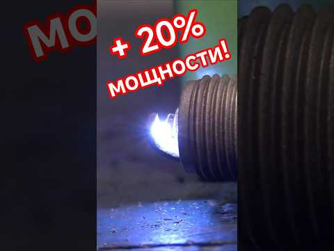 Усиление искры после которого АВТО не узнать!