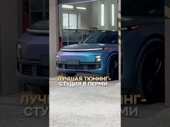 Лучшая тюнинг &ndash; студия в Перми!