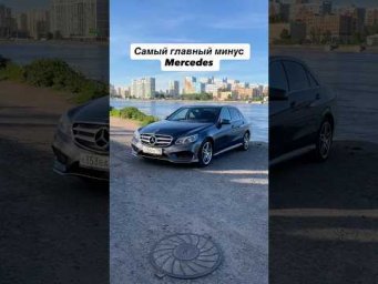 Самый главный минус Mercedes 