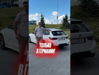 Bmw без утильсбора! #bmw318i #bmwtouring #автоизевропы #подборавто