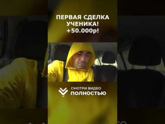 +50 ТЫСЯЧ на Первой Сделке ученика!