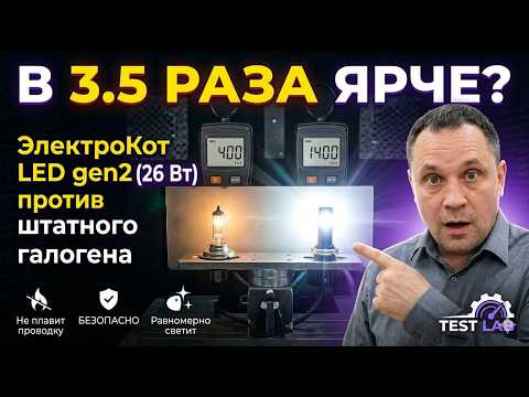 В 3.5 РАЗА ЯРЧЕ? Тест LED ламп 26 Вт ЭлектроКот LED gen2 против штатного галогена на стенде. В 3.5 РАЗА ЯРЧЕ? Тест LED ламп 26 Вт ЭлектроКот LED gen2 против штатного галогена на стенде.