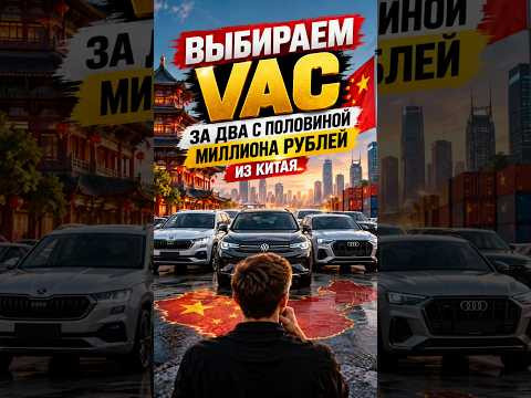 Выбираем VAG до 2.500.000 из КИТАЯ