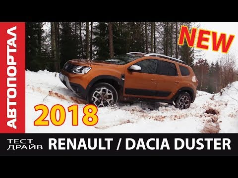 Первый тест-драйв Renault / Dacia Duster 2018