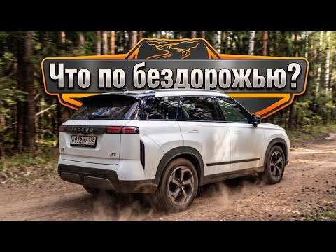 Взял Jaecoo J7 - где бездорожье? Взял Jaecoo J7 - где бездорожье?