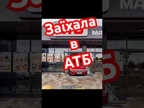 Заїхала в АТБ