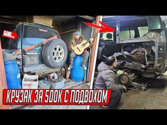 КУПИЛ ГАРАЖ У АВТОСЛЕСАРЯ - КРУЗАК И ВСЕ ВЕЩИ ВНУТРИ: ОШИБКА ИЛИ ПРИБЫЛЬ?
