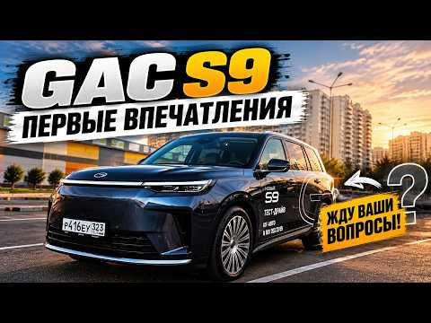 GAC S9 2026 — ПЕРВЫЙ ВЗГЛЯД НА НОВЫЙ ГИБРИДНЫЙ SUV! GAC S9 2026 — ПЕРВЫЙ ВЗГЛЯД НА НОВЫЙ ГИБРИДНЫЙ SUV!