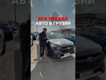 Правда ли, что 99% автомобилей из Грузии &mdash; это битые авто из Америки?