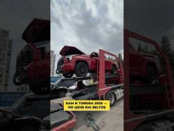 TUNDRA и RAM можно покупать за 20000-25 000$ на страховом акционе в США. Под ключ от 4 млн