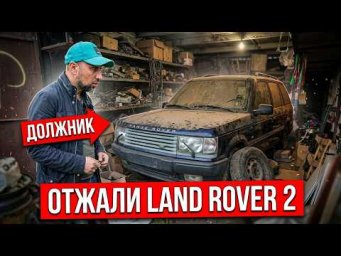 ЗАБРАЛИ ВСЁ ИЗ ГАРАЖА - LAND ROVER ПЕГАС И ТАЙНЫ 90Х ДОЛЖНИКА!