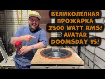 ВЕЛИКОЛЕПНАЯ ПРОЖАРКА 3500 WATTT RMS! AVATAR DOOMSDAY 15!