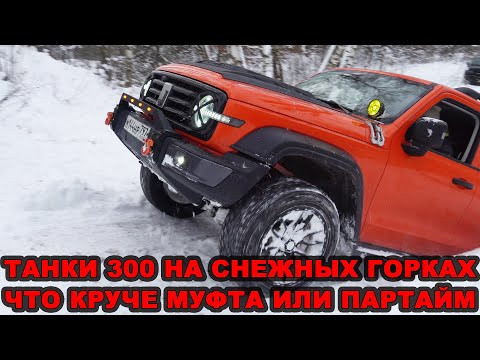 TANK 300 - МУФТА ПРОТИВ ПАРТАЙМ. ШИПЫ против ЛИПУЧКИ. ЛИФТ против СТОК ПОДВЕСКИ. ВЫЕЗД в СНЕГУ. TANK 300 - МУФТА ПРОТИВ ПАРТАЙМ. ШИПЫ против ЛИПУЧКИ. ЛИФТ против СТОК ПОДВЕСКИ. ВЫЕЗД в СНЕГУ.