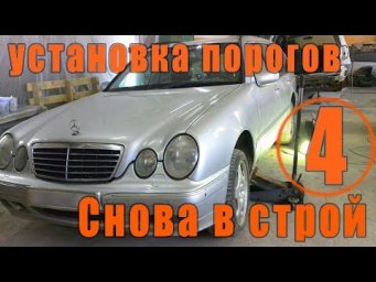 Mercedes W210. Замена порогов (переварка порогов), установка порогов.