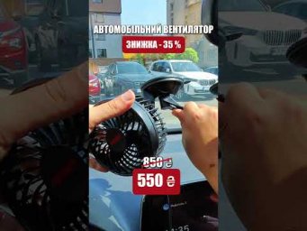 Автомобільний вентилятор з присоскою