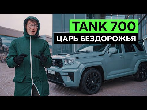 TANK 700: НОВЫЙ ЦАРЬ БЕЗДОРОЖЬЯ. Обзор и тест-драйв флагманского внедорожника TANK 700: НОВЫЙ ЦАРЬ БЕЗДОРОЖЬЯ. Обзор и тест-драйв флагманского внедорожника
