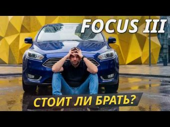 Что ломается и сколько стоит ремонт. Ford Focus III после рестайлинга | Подержанные автомобили