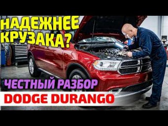 Моторы-МИЛЛИОННИКИ? Вся правда о V6 и V8 Hemi на Dodge Durango ⚙️