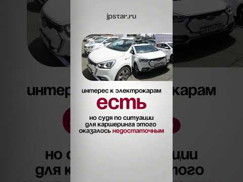 Электрокаршеринг во Владивостоке сворачивается
