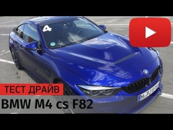 BMW M4 cs F82 Test Drive 2018  Обзор и Трек БМВ М4