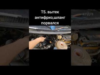 Т5. Шланг печки порвался вытек антифриз