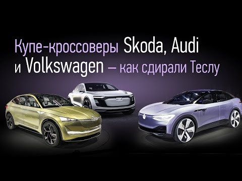 Как Skoda, Audi и Volkswagen скопировали кроссовер Tesla Model X. Автосалон в Шанхае. Серия 2 Как Skoda, Audi и Volkswagen скопировали кроссовер Tesla Model X. Автосалон в Шанхае. Серия 2