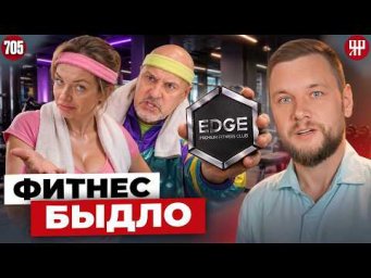 Плати за воздух! Элитный фитнес разводит клиентов на деньги (Ярдрей 705)