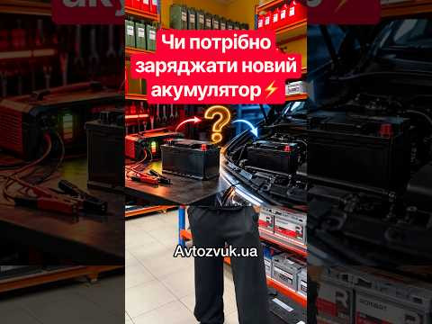 Чи потрібно заряджати новий акумулятор