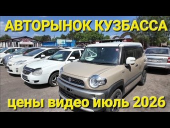 АВТОРЫНОК КУЗБАССА, ЦЕНЫ ВИДЕО, ИЮНЬ 2026