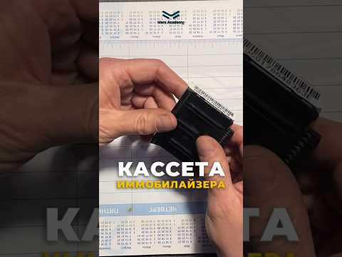 Кассета иммобилайзера