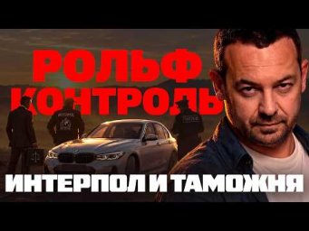 Рольф Контроль: Интерпол и Таможня.