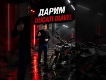 ⚠️ Это шутка. Ducati Diavel мы не дарим и не разыгрываем. Просто решили снять забавную ситуацию