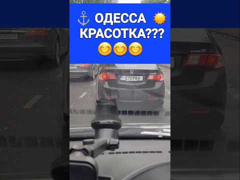 Одесса ⚓ ☀️ ❤️   Honda Accord Номер 