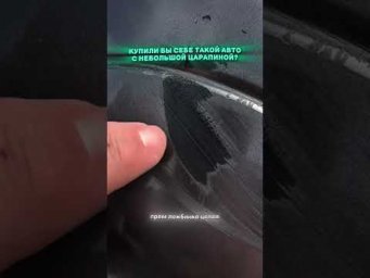 КУПИЛИ БЫ МАШИНУ с ТАКОЙ ЦАРАПИНОЙ? #приколы #автоподбор #мемы #автоприколы
