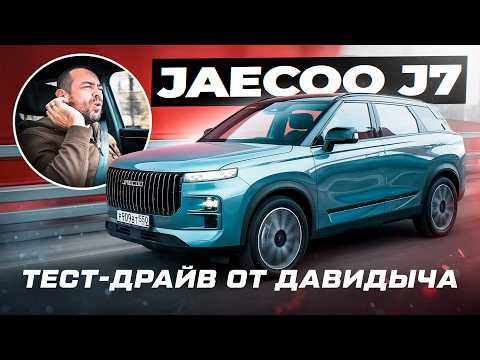 Тест-драйв от Давидыча - JAECOO J7 "Какой ты охотник?!" Тест-драйв от Давидыча - JAECOO J7 "Какой ты охотник?!"