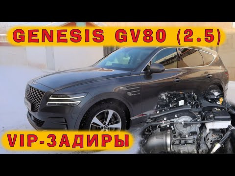 Genesis GV80 (2.5T): VIP-задиры на премиальном корейце! Genesis GV80 (2.5T): VIP-задиры на премиальном корейце!