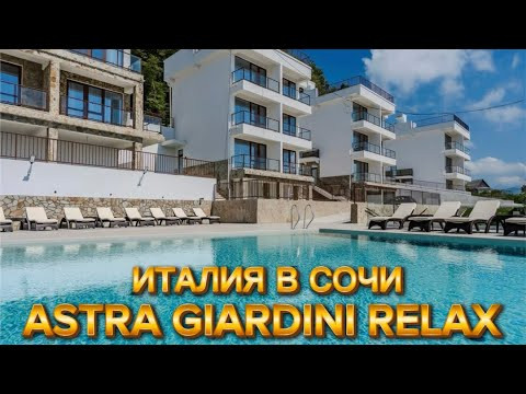 ASTRA GIARDINI RELAX &mdash; премиальный актив в Сочи у моря. Эксклюзивный формат отдыха с видом на море.