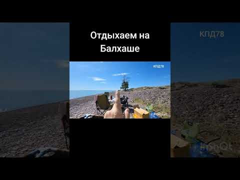 Выходные на оз Балхаш Выходные на оз Балхаш