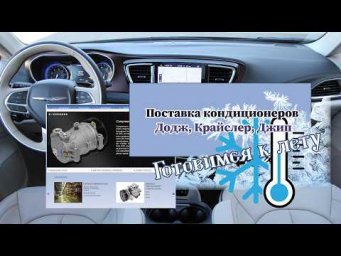 Кондиционеры для летнего сезона 2026г. ДОДЖ, КРАЙСЛЕР, ДЖИП.