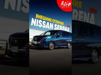 Обзор нового Nissan Serena уже на всех площадках- YouTube, RuTube и ВКонтакте! #азияимпорт