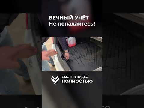 Машина с ВЕЧНЫМ УЧЁТОМ! НЕ ВЕДИТЕСЬ!