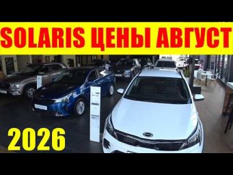 SOLARIS ЦЕНЫ АВГУСТ 2026