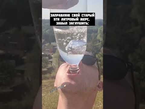 Заправляю свой старый 5ти литровый мерс