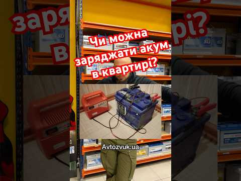 Чи можна заряджати акум в квартирі?