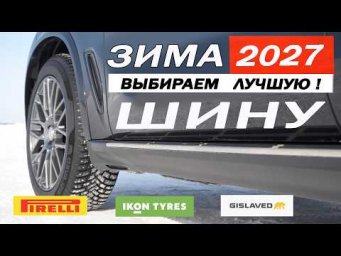 Новый Gislaved УДЕЛАЕТ Ikon Tyres и Pirelli? Тест ЗИМНИХ, шипованных шин. ТОРМОЖЕНИЕ.
