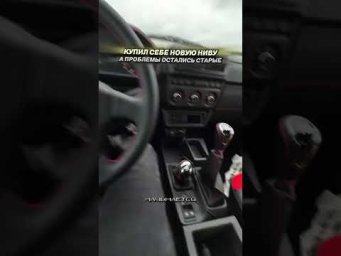 КУПИЛ НОВУЮ НИВУ: ФАТАЛЬНАЯ ОШИБКА! #приколы #автоподбор #мемы #автоприколы