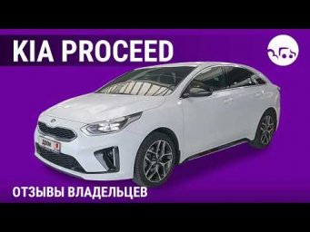 Kia ProCeed - отзывы владельцев