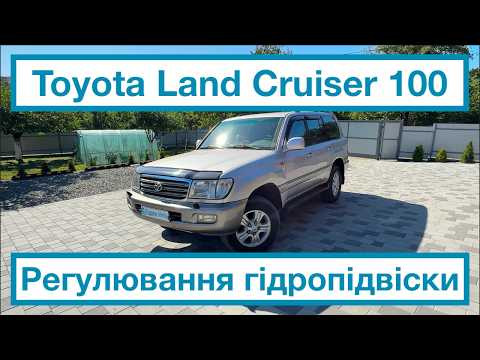Toyota Land Cruiser 100 - Регулювання гідропідвіски Toyota Land Cruiser 100 - Регулювання гідропідвіски
