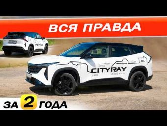 Накупили Джили СИТИРЕЙ и что теперь? Geely CITIRAY спустя 2 года.
