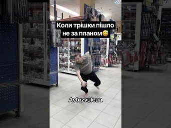 Трішки пішло не за планом